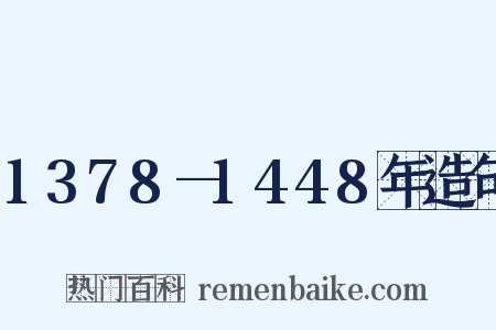 1378—1448年造句是什么意思的图片